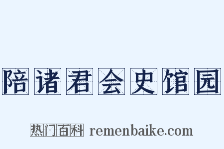 陪诸君会史馆园是什么意思的图片
